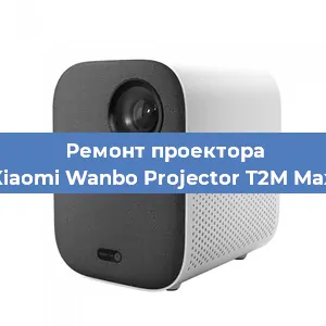 Замена линзы на проекторе Xiaomi Wanbo Projector T2M Max в Нижнем Новгороде